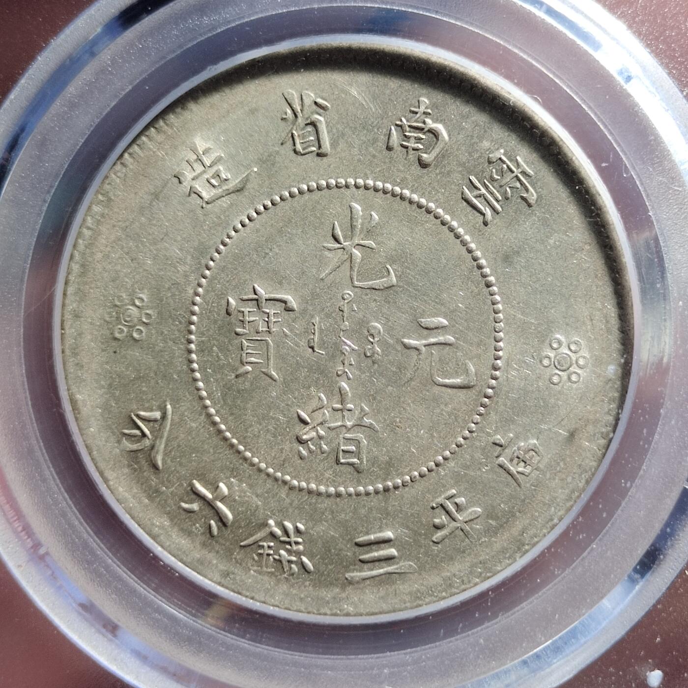 中外钱币第二场