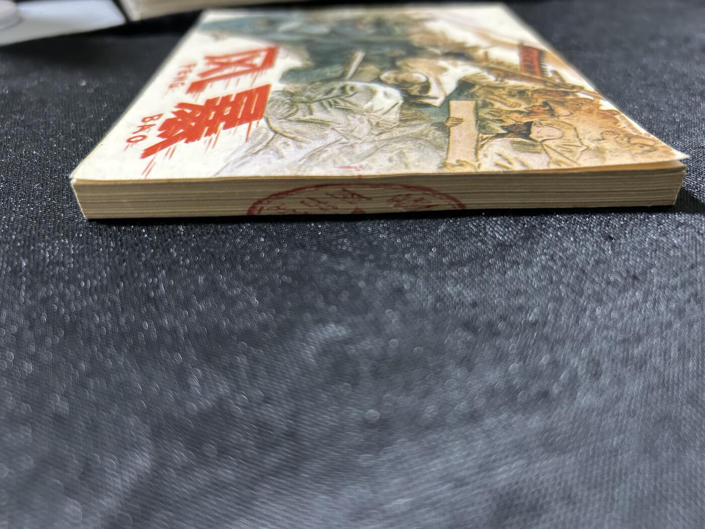 连环画拍卖专场 风暴