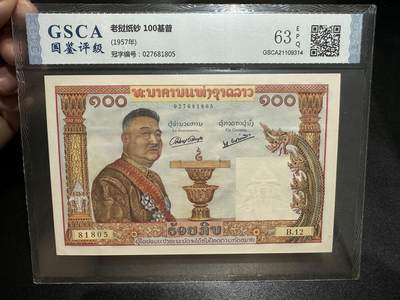 《外钞收藏家》第五百七十一期（国庆场第二场）（本平台长期征集拍品、欢迎藏友们联系合作） - 1957年老挝100基普 猪哥 国鉴评级63