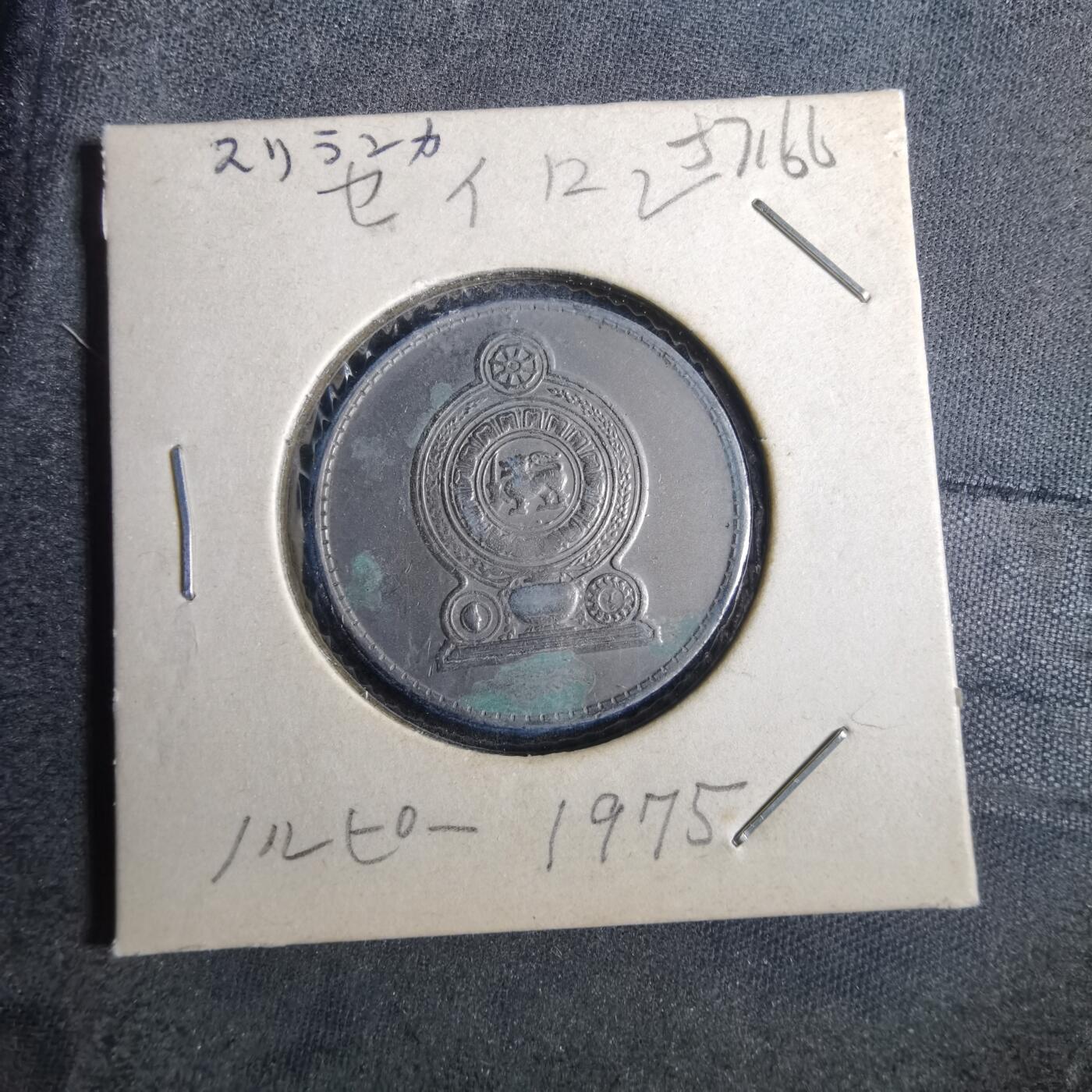 沼泽如烟--第857场 斯里兰卡1975年1卢比