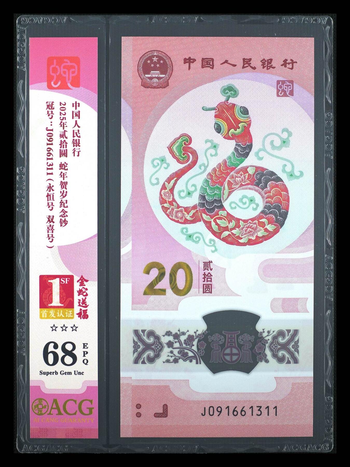 【礼羽收藏】🌏世界钱币拍卖第106期 2025年贰拾圆 蛇年贺岁纪念钞，爱藏新款精致竖标，号码无47，高分68EPQ