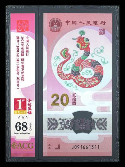 【礼羽收藏】🌏世界钱币拍卖第106期 - 2025年贰拾圆 蛇年贺岁纪念钞，爱藏新款精致竖标，号码无47，高分68EPQ