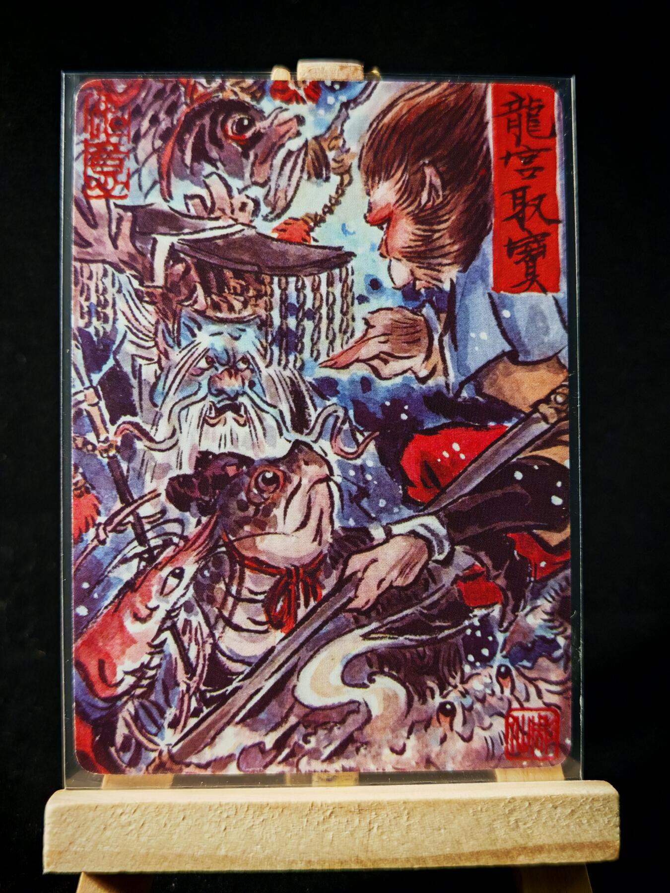 第16期★★0佣收拍★★~【琦卡当当铺】扫码加群抽[包邮券]~结束快~ (分享有奖) 焱卡文化/燎原卡牌-西游记-雕仙绘-龙宫取宝-普卡-1张