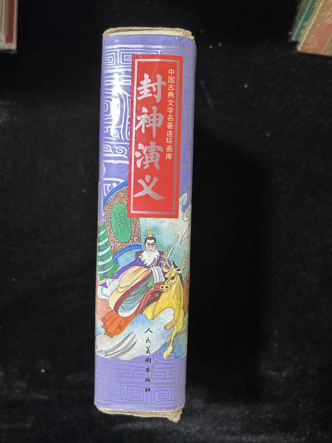 连环画拍卖专场 封神演义，全套带盒子