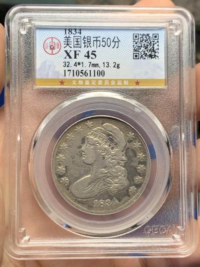 《竞宝斋》第424场 周日，周一，周二  3场连拍 （全场包邮） 公博 XF45 美国1834年50分半圆银币