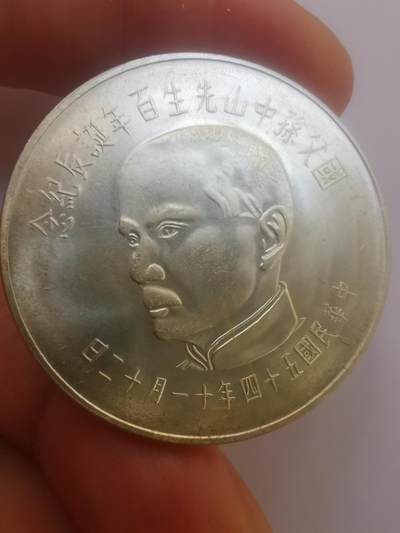 巨藏钱币第二期10月3号8点开拍古今中外硬币专场 孙像诞辰百年50元纪念银币