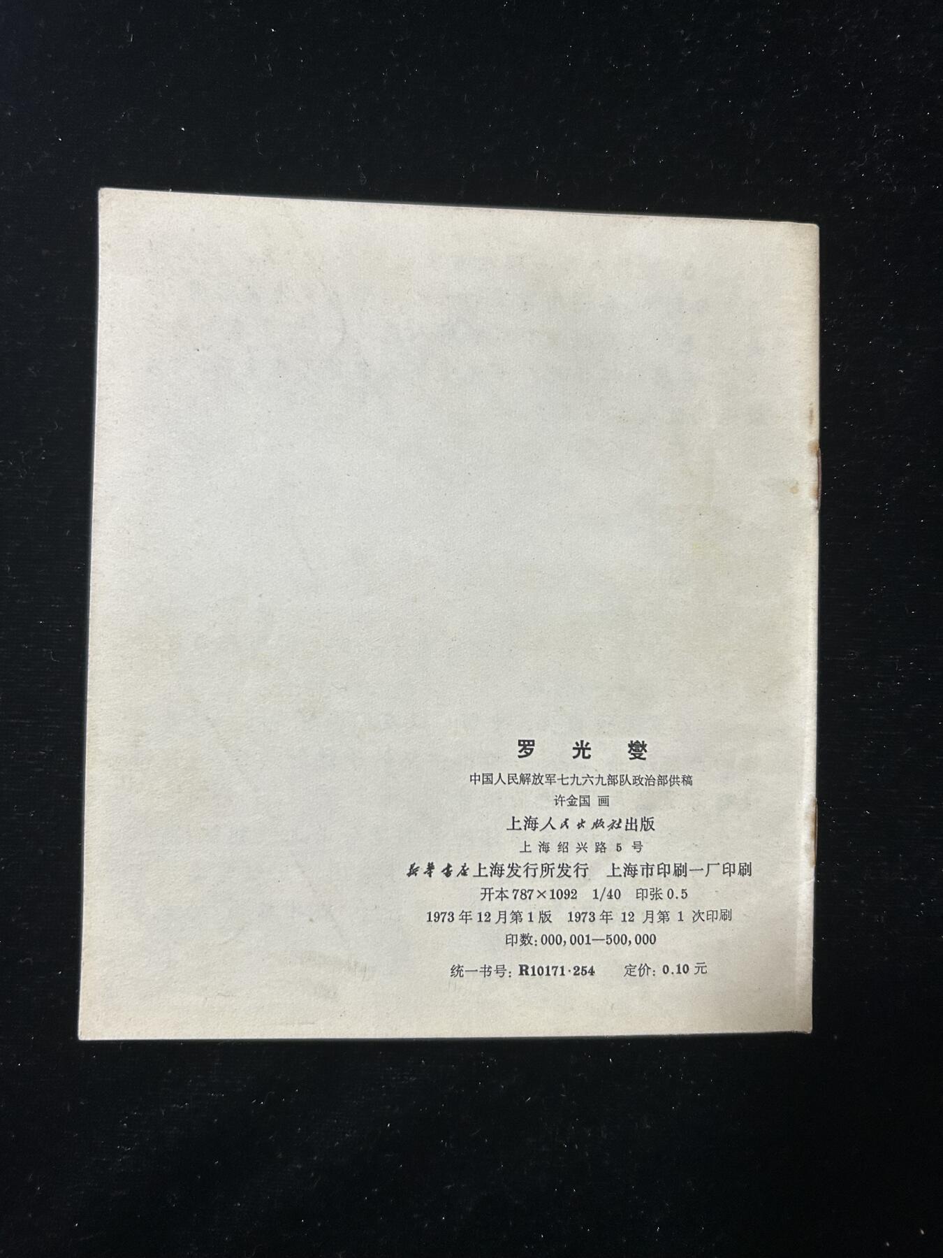 连环画拍卖专场 罗光燮