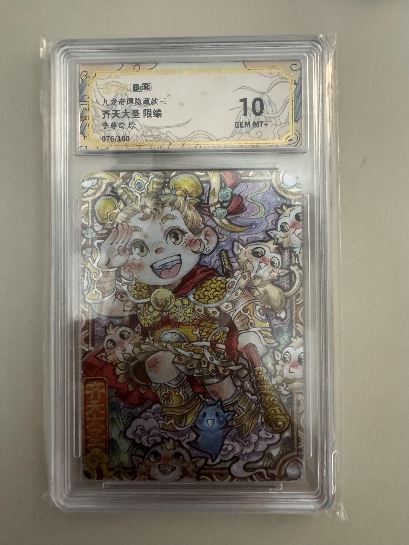 亡灵潮玩 蛇年第七场  10月8日20点截拍 【限编】卡粹 九龙奇谭 隐藏款 齐天大圣 076/100 10分