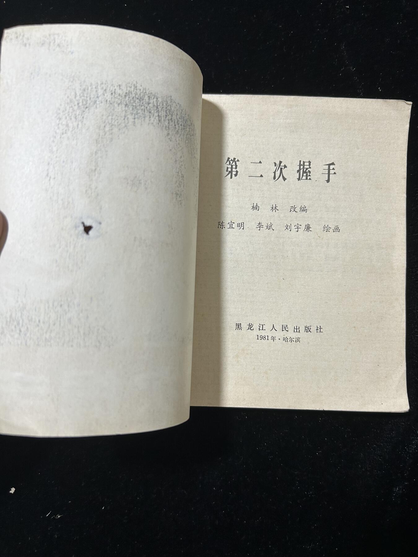 连环画拍卖专场 第二次握手