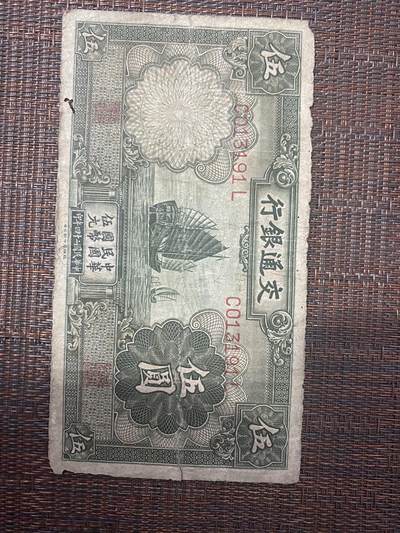 江南站02场纸币专场 - 交通银行伍圆