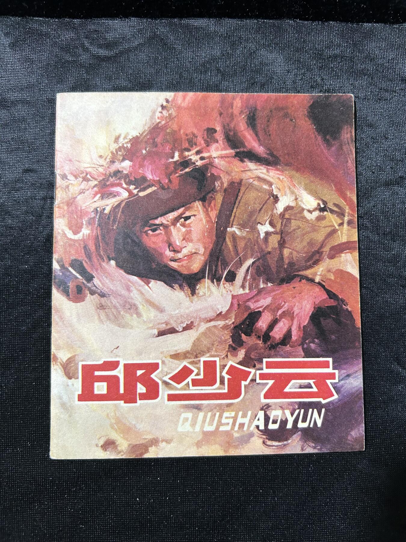 连环画拍卖专场 丘少云（40开）