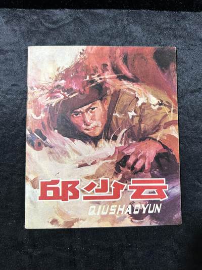 连环画拍卖专场 - 丘少云（40开）