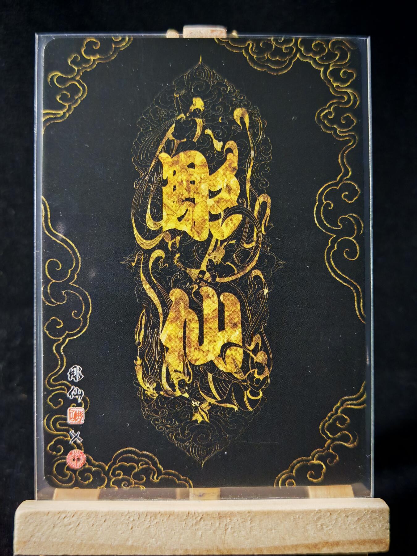 第16期★★0佣收拍★★~【琦卡当当铺】扫码加群抽[包邮券]~结束快~ (分享有奖) 焱卡文化/燎原卡牌-西游记-雕仙绘-大闹天宫-普卡-1张