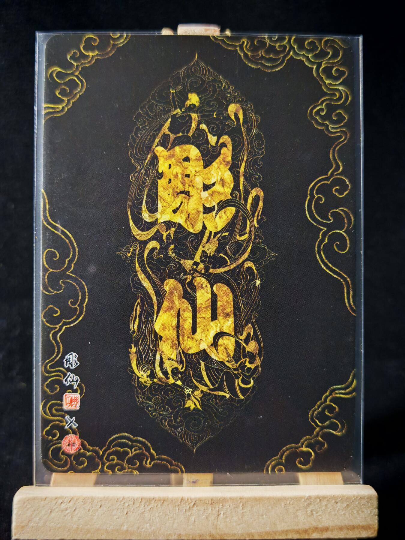 第16期★★0佣收拍★★~【琦卡当当铺】扫码加群抽[包邮券]~结束快~ (分享有奖) 焱卡文化/燎原卡牌-西游记-雕仙绘-无底洞-普卡-1张