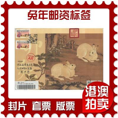 2025年10月04日19:30海外、大陆、澳门、香港邮政精品首日实寄封拍卖专场 - 2023澳门《兔年邮资标签》美术封首日实寄封