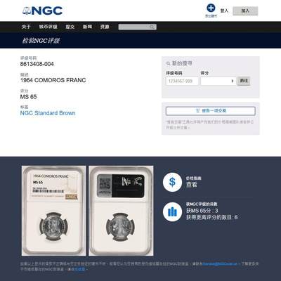 《竞宝斋》第424场 周日，周一，周二  3场连拍 （全场包邮） NGC MS65 法属科摩罗1964年1法郎铝币，车轮光状态漂亮，季军分。