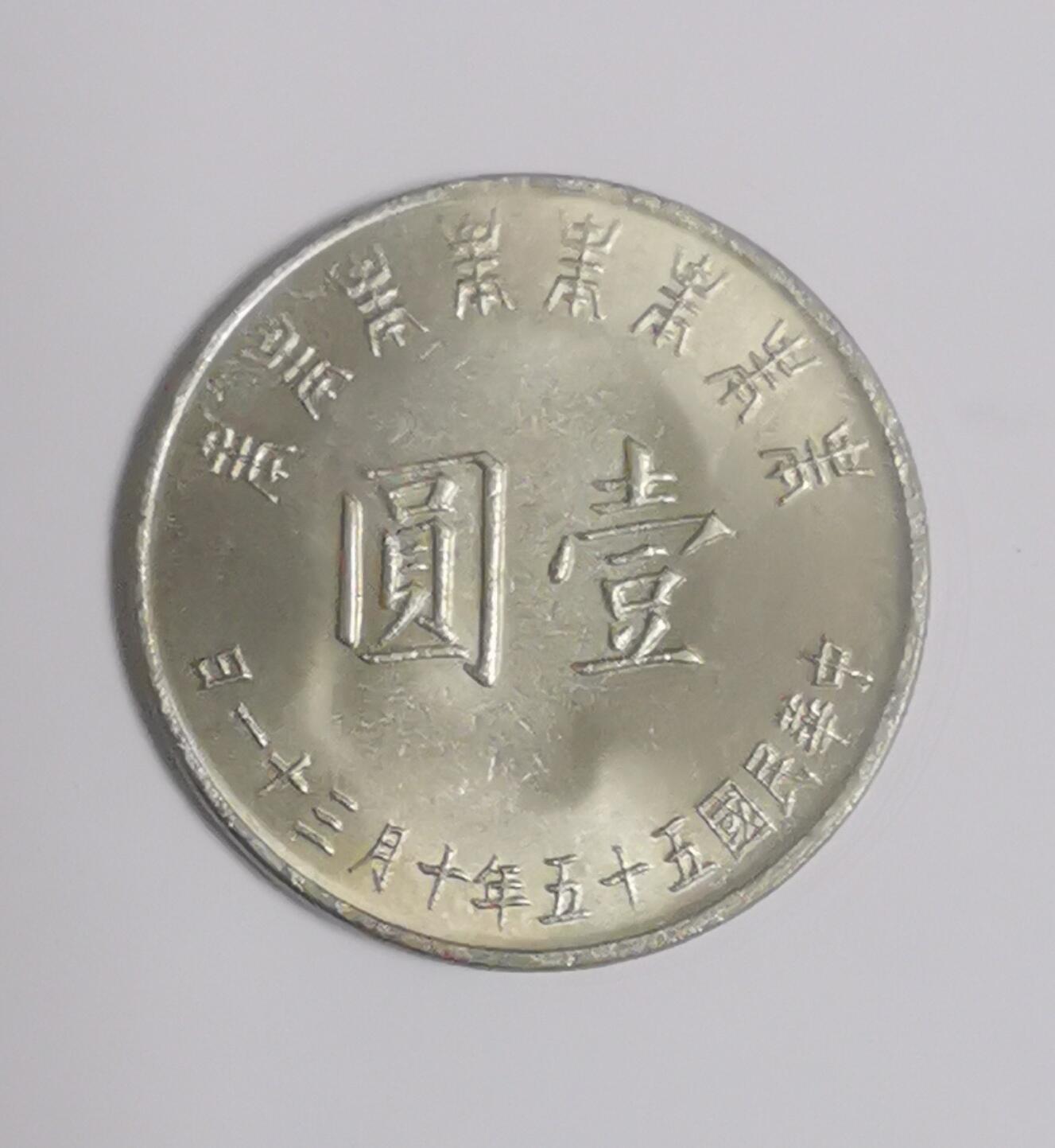 巨藏钱币第二期10月3号8点开拍古今中外硬币专场 台湾省1元纪念镍币