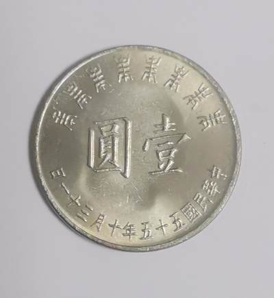 巨藏钱币第二期10月3号8点开拍古今中外硬币专场 - 台湾省1元纪念镍币