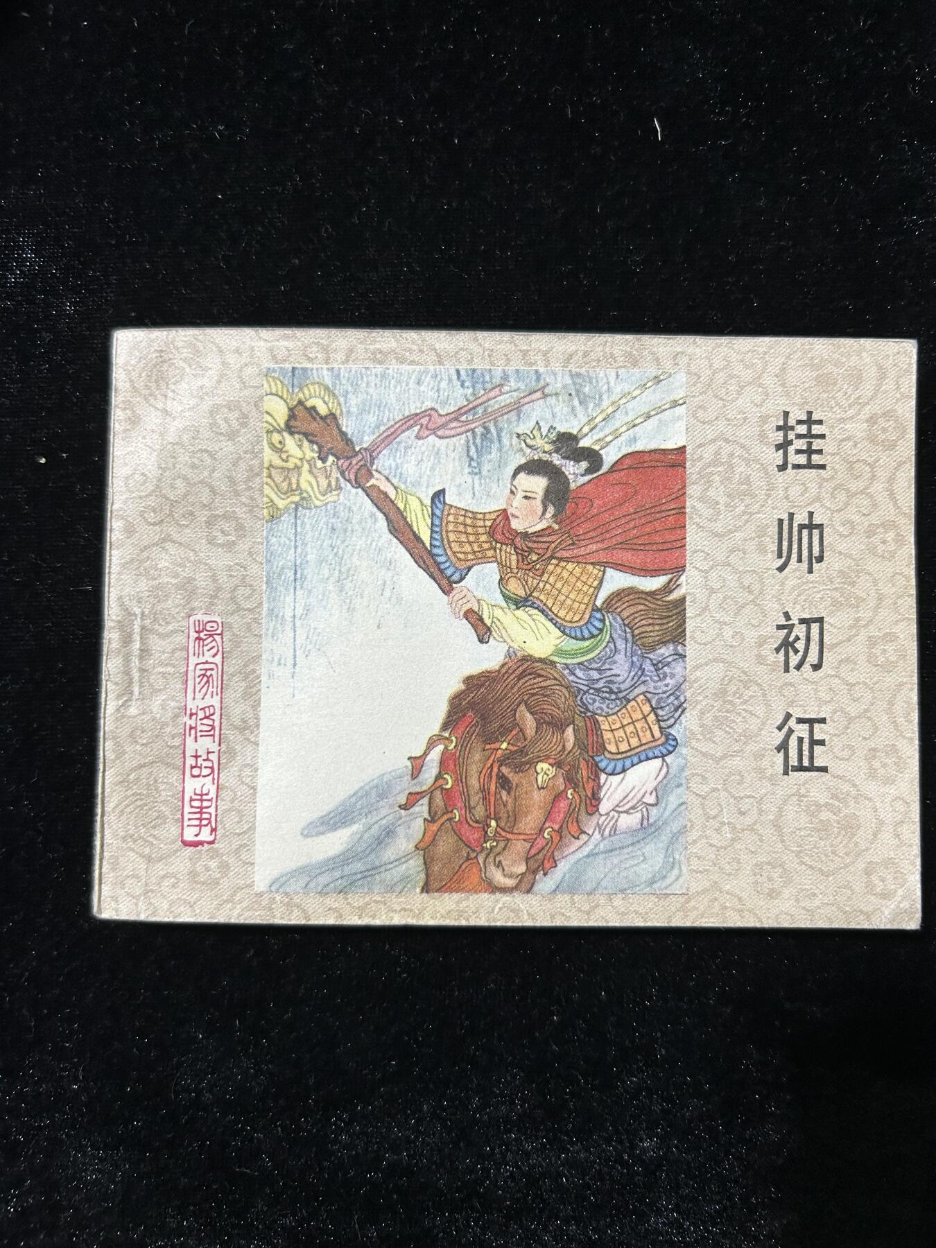 连环画拍卖专场 挂帅出征