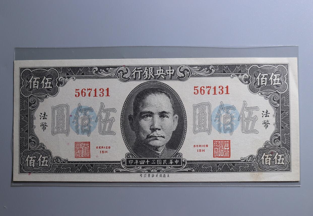 江南站02场纸币专场 全新直板 法币 伍佰圆 纸币