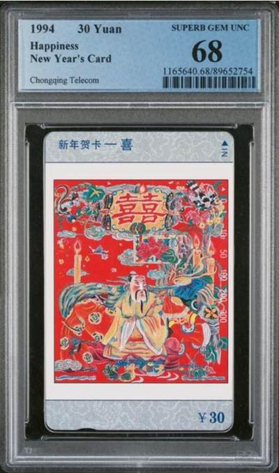 【琪哥网】评级磁卡综合场(九十七） - 【PCGS68】重庆福禄寿喜散卡囍