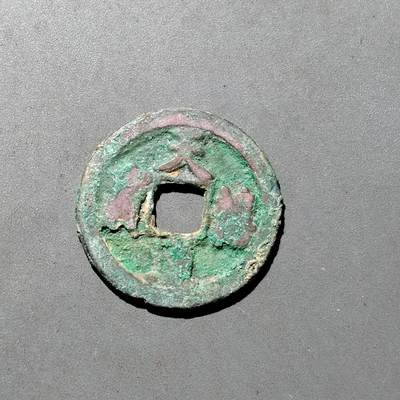 PCAI钱币1-533  宋钱小专场 - 天禧通宝