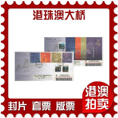 2025年10月04日19:30海外、大陆、澳门、香港邮政精品首日实寄封拍卖专场 - 2018香港《港珠澳大桥》官封首日实寄封