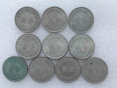 第一海外回流一元起拍收藏 散集专场  第252期 - 中国台湾大五元 10枚