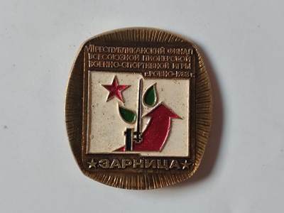 9月27日外国纸币专场拍卖 - 前苏联1983年全苏军事体育竞赛（爱沙尼亚赛区）纪念章