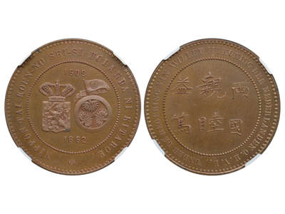 冠军2025年11月29日澳门拍卖 - 1862年（日本文久二年）遣歐使節團訪問荷蘭紀念銅章，光邊，直徑38mm，NGC PF 66 BN，包克收藏，罕見，已知品相最好的一枚

正面珠圈內有荷蘭國徽與日本國旗及德川幕府徽紋，並有1609及1862數字，珠圈外環刻有日本式羅馬字“NIPPON TAI-KOEN-NO SEI-SI  HOLANDA NI KITAROE”（日本大君の正使オランダに來る 日本王子的特使即將來到荷蘭），背面珠圈