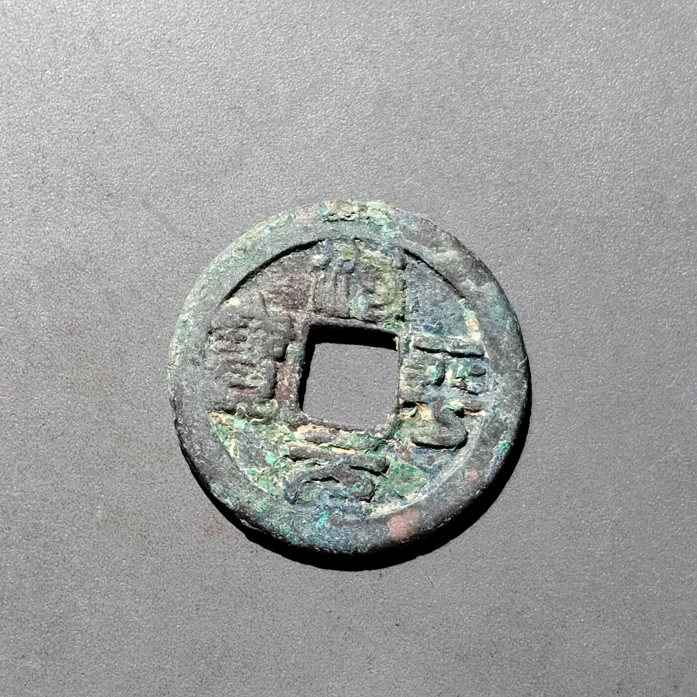 PCAI钱币1-533  宋钱小专场 治平元宝