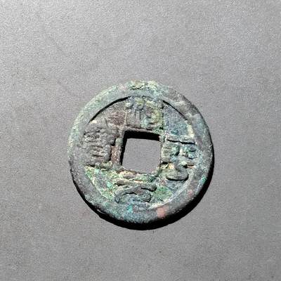 PCAI钱币1-533  宋钱小专场 - 治平元宝
