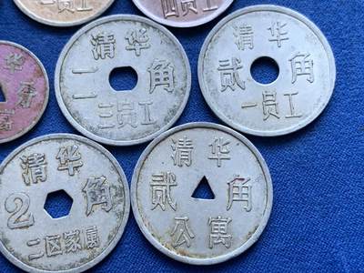 《竞宝斋》第424场 周日，周一，周二  3场连拍 （全场包邮） 九枚一组 清华员工代用币