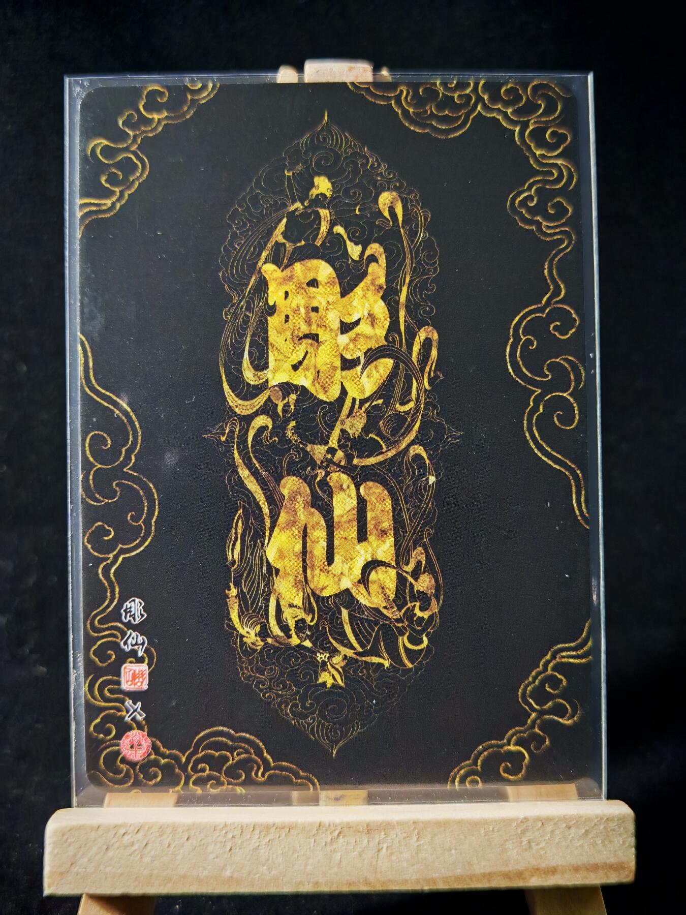 第16期★★0佣收拍★★~【琦卡当当铺】扫码加群抽[包邮券]~结束快~ (分享有奖) 焱卡文化/燎原卡牌-西游记-雕仙绘-龙宫取宝-普卡-1张