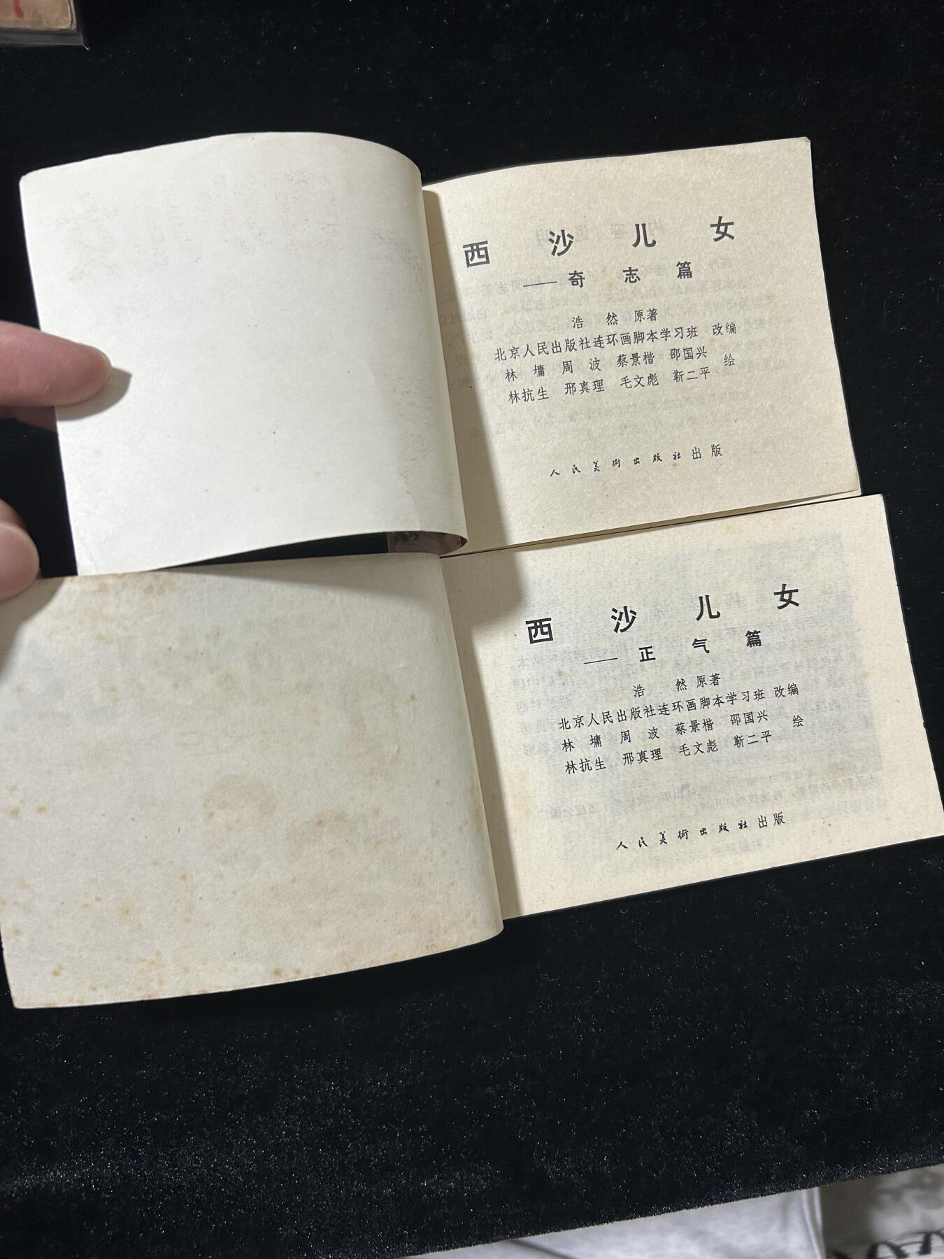 连环画拍卖专场 西沙儿女2本合拍