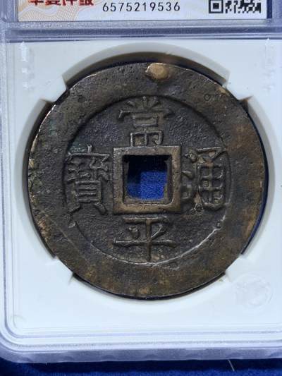 《竞宝斋》第424场 周日，周一，周二  3场连拍 （全场包邮） 华夏 极美80 超重常平通宝户大当百，朝鲜李朝高宗3年(1866年)，户曹管辖禁卫营铸，常见尺寸直径多为40毫米以下，超过40毫米的不多，此枚厚3.3毫米，重达约28克，这个数据非常少见！与后期那些民间私铸钱完全不是一个等级。华夏开放盒，可上手把玩，整体宽大厚重，难得传世状态。