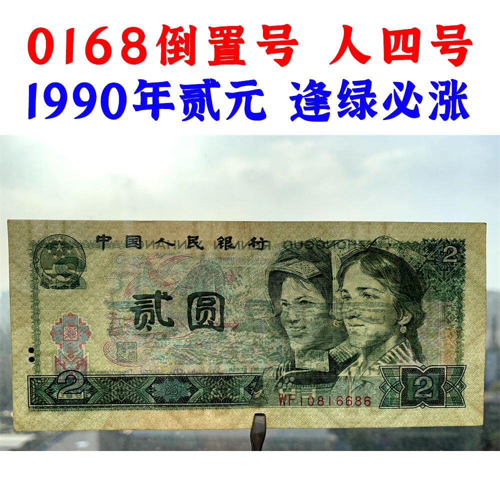 倒置号 人四号 古币水印 1990年2元 贰圆 902 二块钱 老纸币钱币 第四套人民币收藏 老钞票 四版币 逢绿必涨 关门币 号码10816686