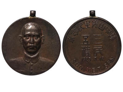 冠军2025年11月29日澳门拍卖 - 1925年孫中山先生紀念銅章，直徑25.0mm，重8.2g，正面為孫中山先生高浮雕半身肖像，背面有“孫中山先生紀念章 三民五權1925.3.12 SUN YET SEN”字樣，GBCA XF 45，BWS收藏