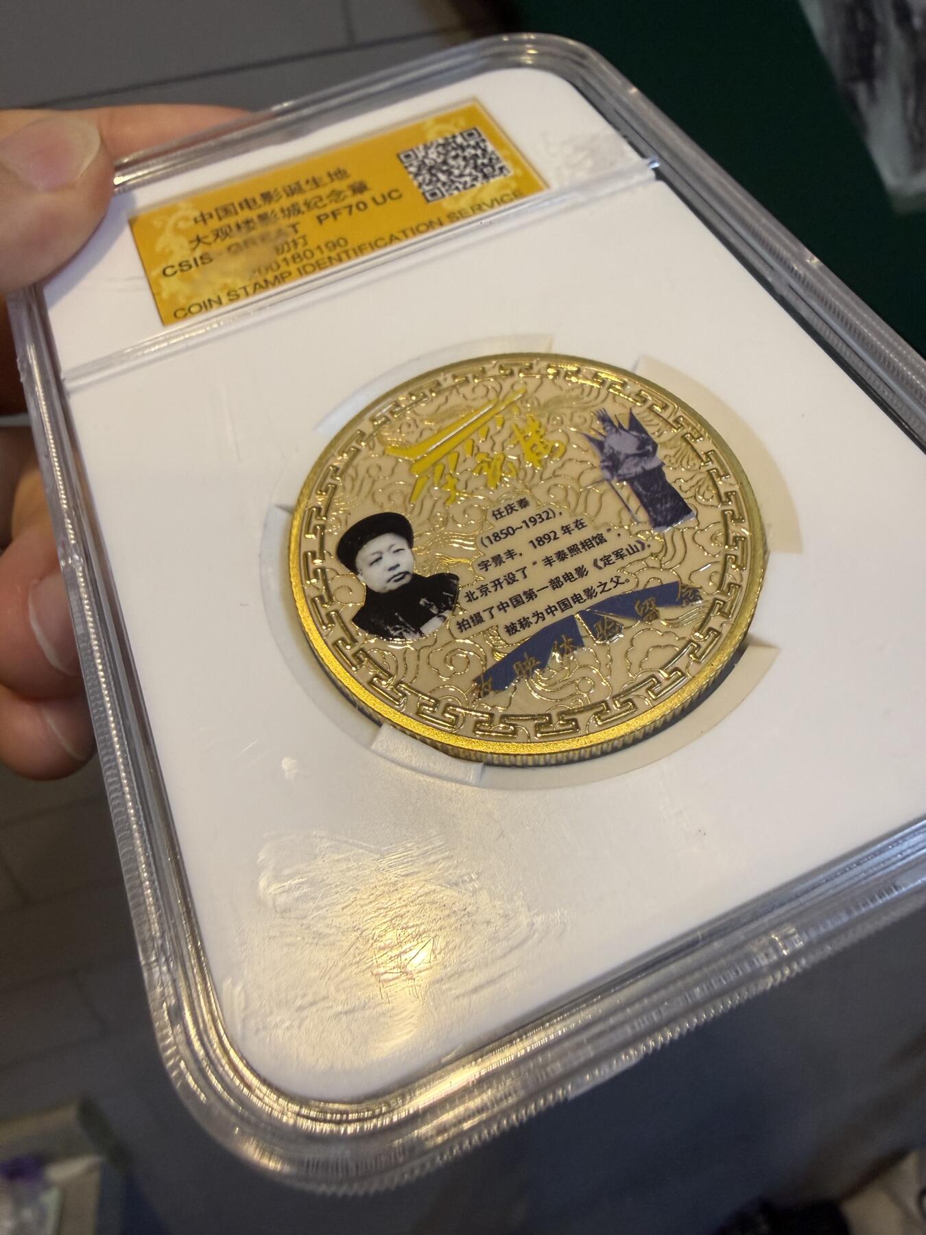 CSIS-GREAT评级精品钱币拍卖第三百一十九期 大观楼 中国电影诞生地双面彩色纪念章 CSIS满分初打 盒子有擦伤亦可信泰特价换盒