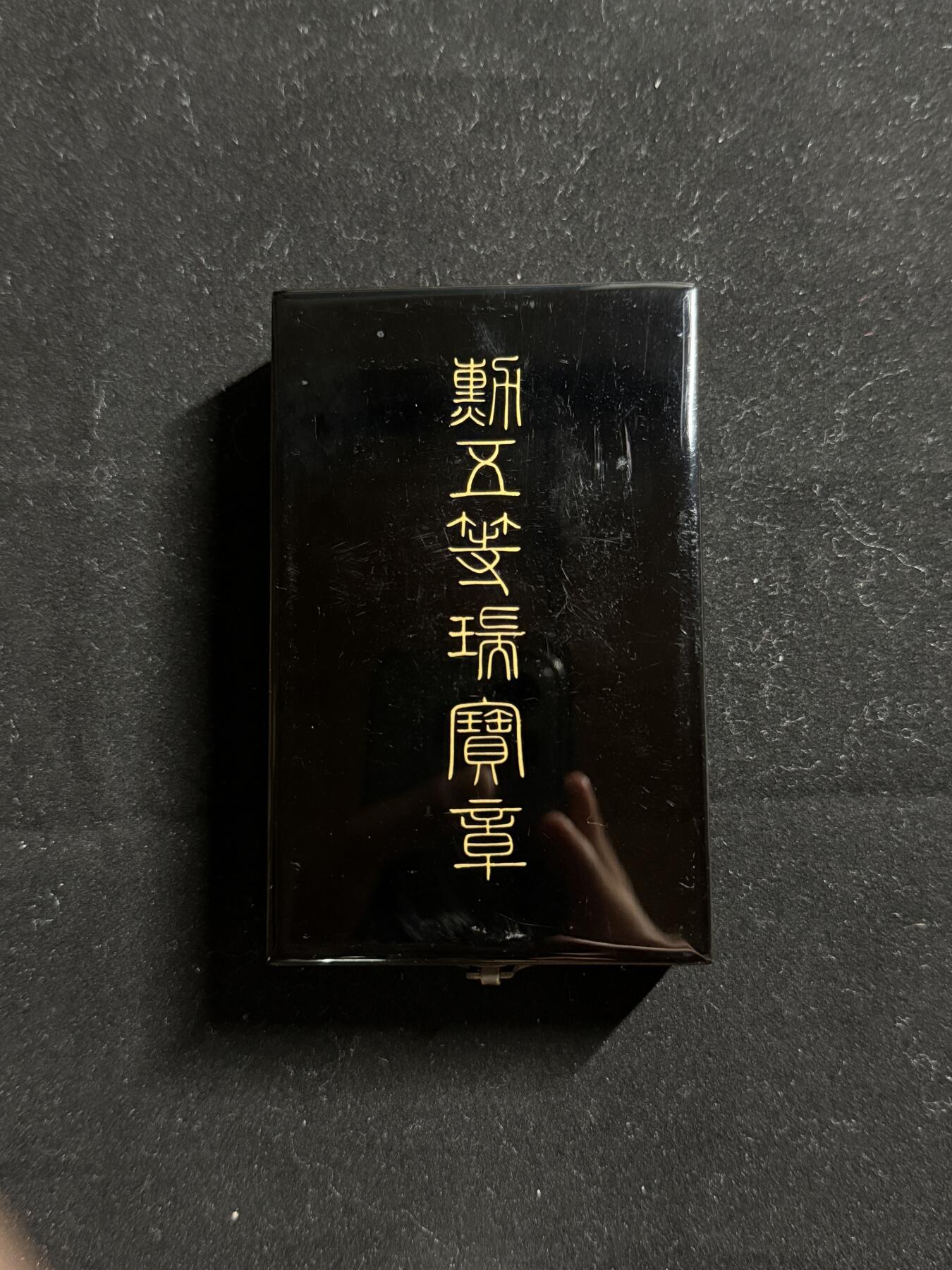 双节同庆！铭记历史！以史为鉴！戎马世界章牌大赏第106期 勋五等瑞宝章，盒略齐全