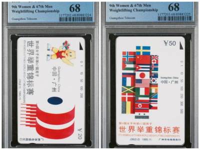 【琪哥网】评级磁卡综合场(九十七） - 【PCGS68】广州举重