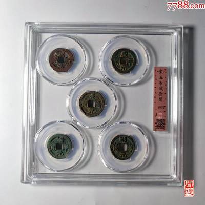 宋五帝方孔铜钱 - 宋五帝方孔铜钱