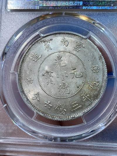 《竞宝斋》第424场 周日，周一，周二  3场连拍 （全场包邮） PCGS MS63 云南新龙半圆 这枚是双圈版 不是常见的四圈版
