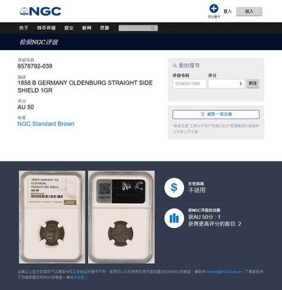 《竞宝斋》第424场 周日，周一，周二  3场连拍 （全场包邮） NGC AU50 德国1858年奥尔登堡1GR银币 季军分 更高分数仅两枚 稀见品