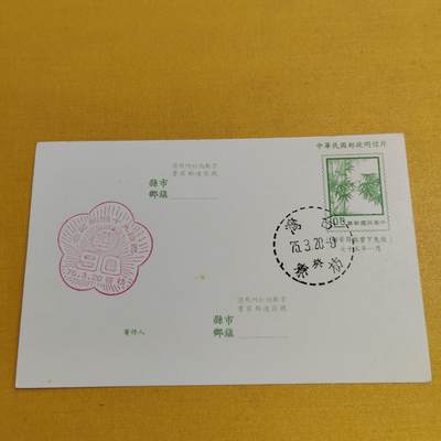 PCAI钱币2-534  首日封小专场 - 中国台湾省早期的首日封