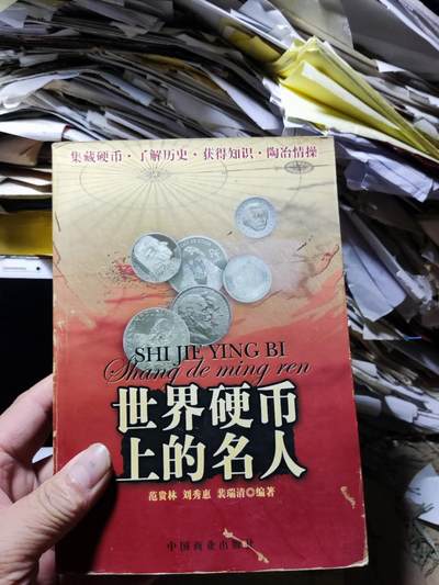 世界硬币上的名人（8品左右） - 世界硬币上的名人（8品左右）