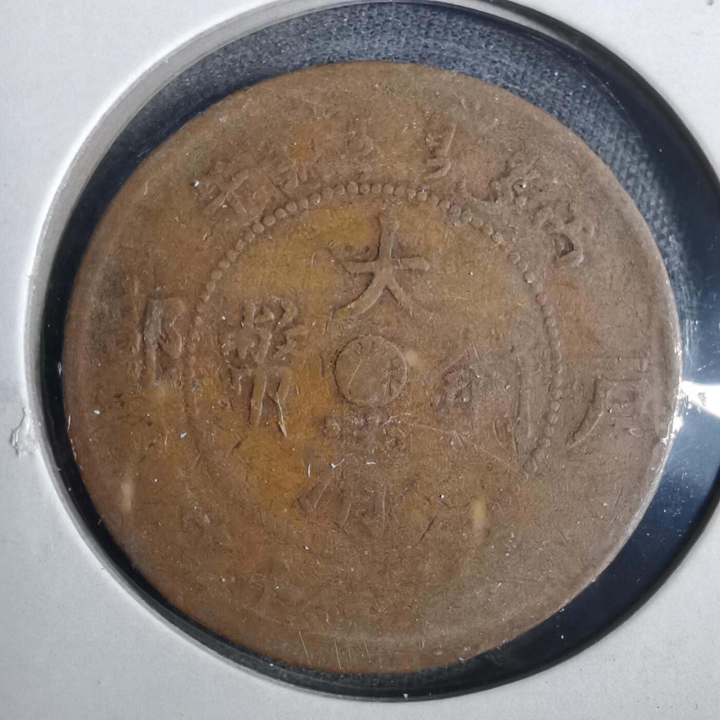 沼泽如烟--第857场 大清铜币