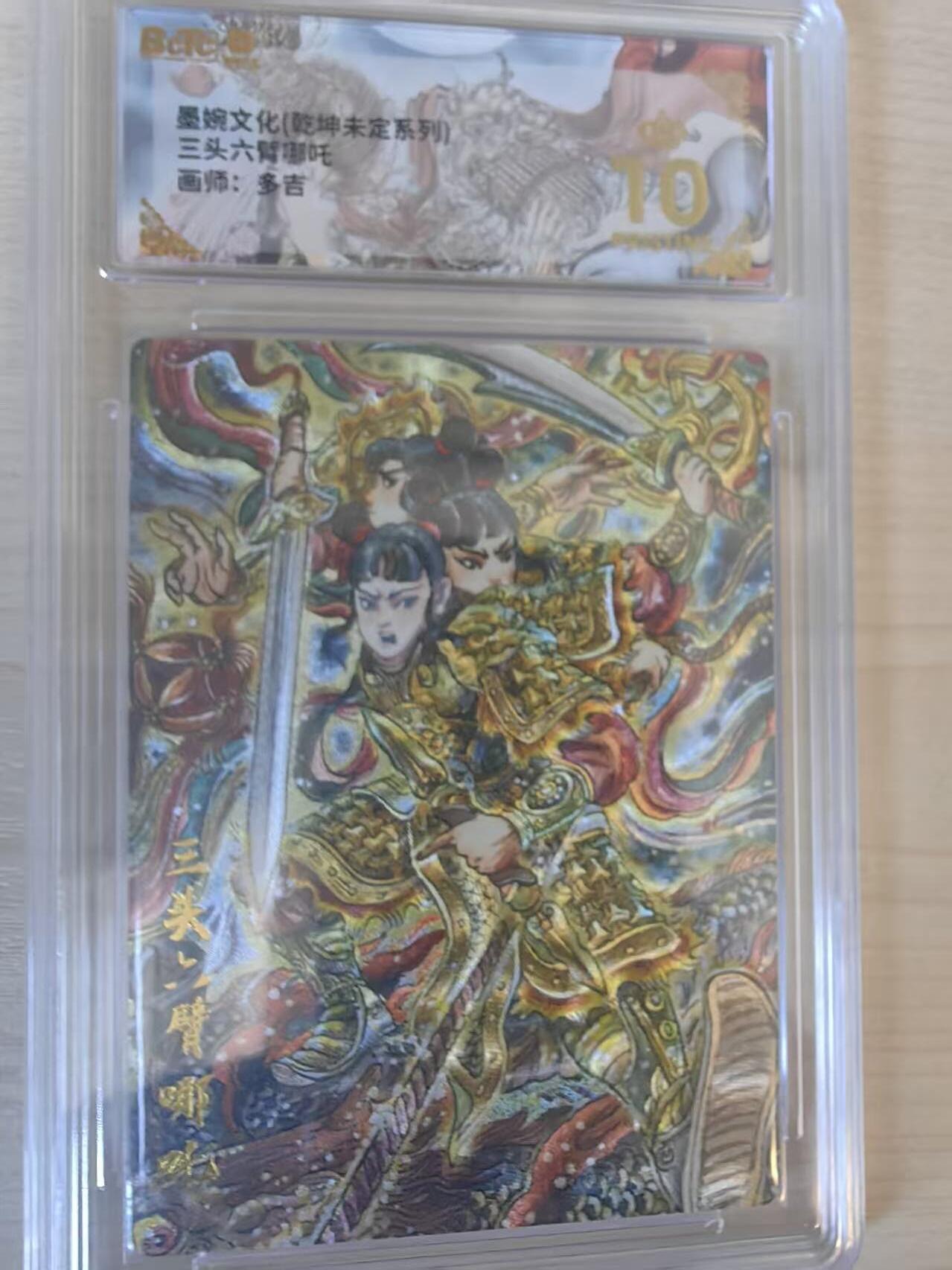 阳大大卡牌拍卖第74期（持续收拍品，周五晚上九点截拍，进群福利早知道） 【爆金】墨婉文化 乾坤未定  多吉 三头六臂哪吒