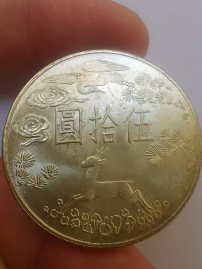 巨藏钱币第二期10月3号8点开拍古今中外硬币专场 孙像诞辰百年50元纪念银币