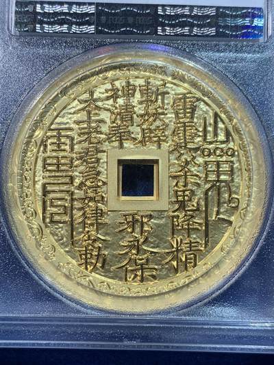 《竞宝斋》第424场 周日，周一，周二  3场连拍 （全场包邮） PCGS PR70DCAM 2023新铸刘海戏金蟾山鬼压胜钱 镀金章
